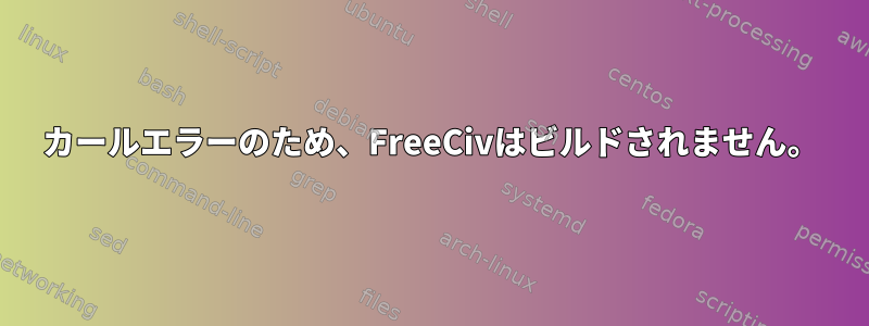 カールエラーのため、FreeCivはビルドされません。