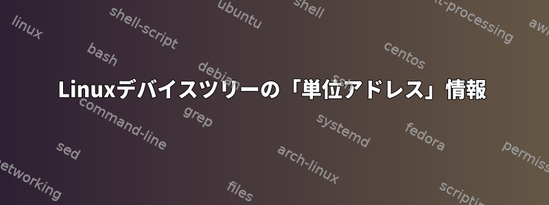 Linuxデバイスツリーの「単位アドレス」情報