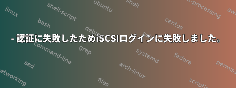 24 - 認証に失敗したためiSCSIログインに失敗しました。