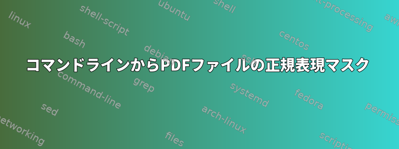 コマンドラインからPDFファイルの正規表現マスク