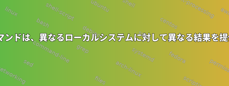 同じsshコマンドは、異なるローカルシステムに対して異なる結果を提供します。