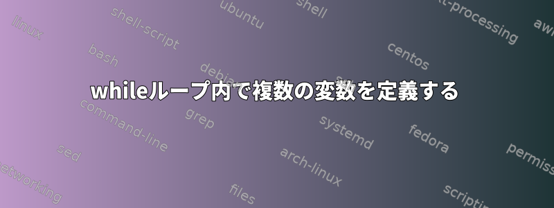 whileループ内で複数の変数を定義する