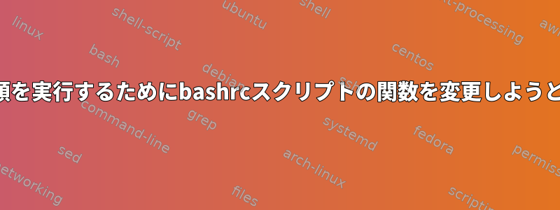 ユーザーを切り替えていくつかの手順を実行するためにbashrcスクリプトの関数を変更しようとしていますが、何も起こりません。