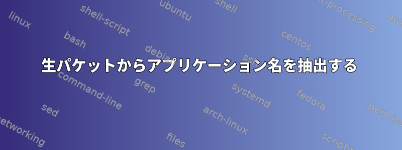 生パケットからアプリケーション名を抽出する