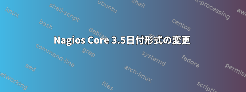 Nagios Core 3.5日付形式の変更