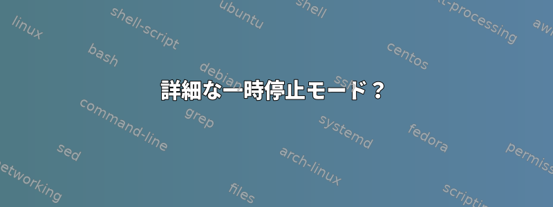 詳細な一時停止モード？