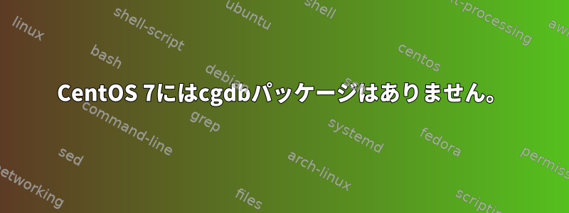 CentOS 7にはcgdbパッケージはありません。