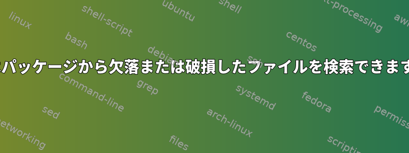 dnfはパッケージから欠落または破損したファイルを検索できますか？