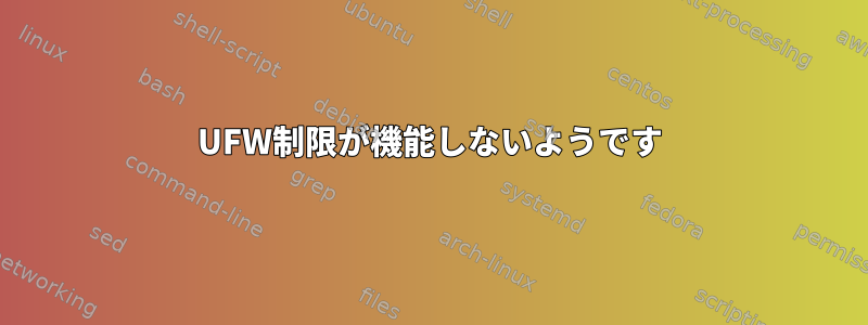 UFW制限が機能しないようです