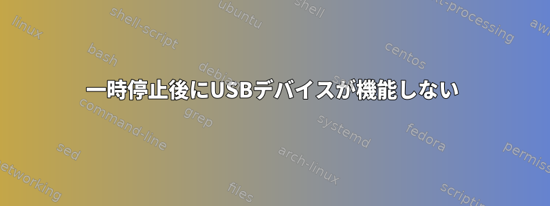 一時停止後にUSBデバイスが機能しない