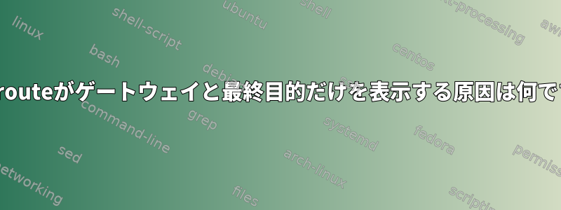 Tracerouteがゲートウェイと最終目的だけを表示する原因は何ですか？