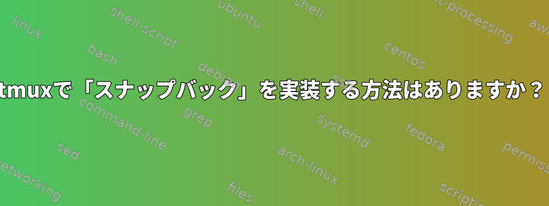 tmuxで「スナップバック」を実装する方法はありますか？