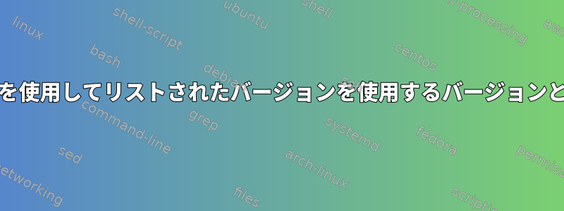 RHEL8で「代替」を使用してリストされたバージョンを使用するバージョンとして選択する方法