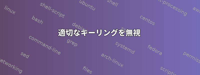 適切なキーリングを無視