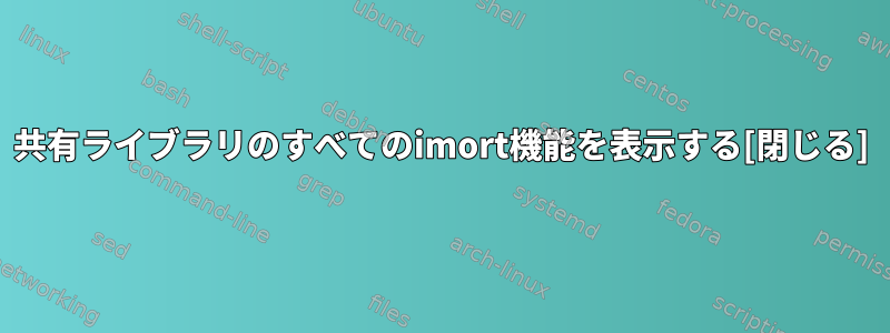 共有ライブラリのすべてのimort機能を表示する[閉じる]