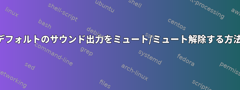 デフォルトのサウンド出力をミュート/ミュート解除する方法