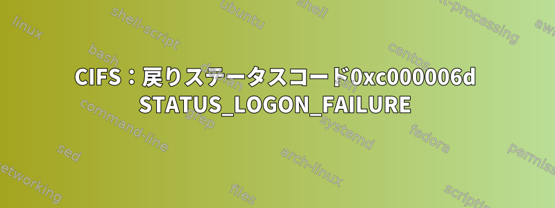 CIFS：戻りステータスコード0xc000006d STATUS_LOGON_FAILURE