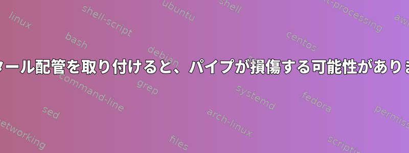 xzにタール配管を取り付けると、パイプが損傷する可能性があります。