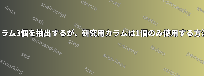 カラム3個を抽出するが、研究用カラムは1個のみ使用する方法