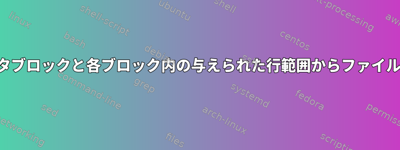 与えられた範囲のデータブロックと各ブロック内の与えられた行範囲からファイルラインを抽出します。