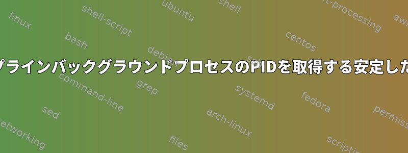 パイプラインバックグラウンドプロセスのPIDを取得する安定した方法