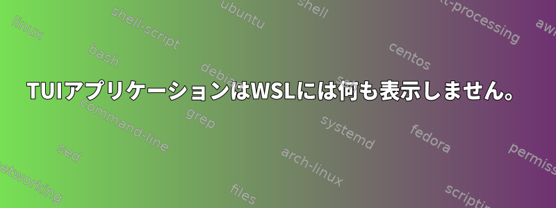 TUIアプリケーションはWSLには何も表示しません。