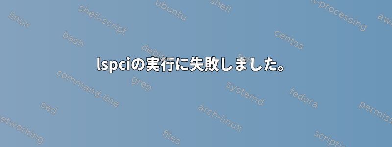 lspciの実行に失敗しました。