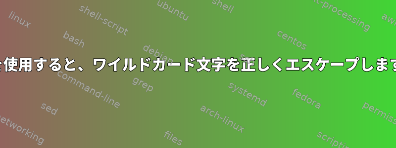 jqを使用すると、ワイルドカード文字を正しくエスケープします。