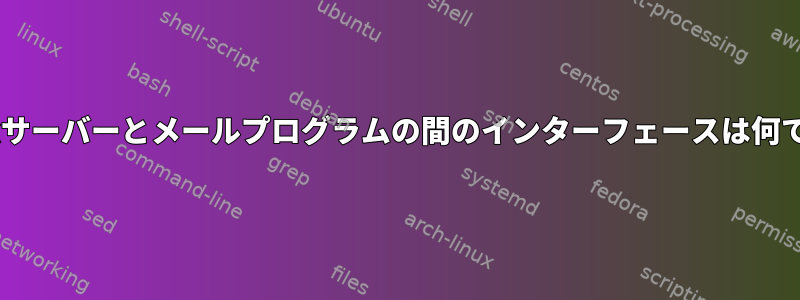 Postfixサーバーとメールプログラムの間のインターフェースは何ですか？