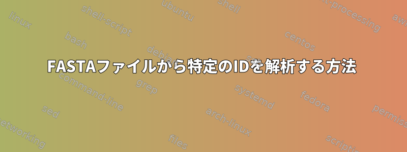 FASTAファイルから特定のIDを解析する方法