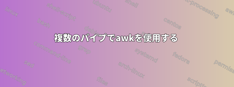 複数のパイプでawkを使用する