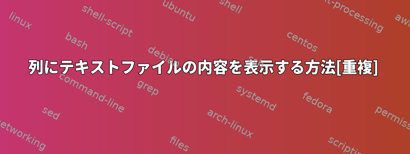 列にテキストファイルの内容を表示する方法[重複]