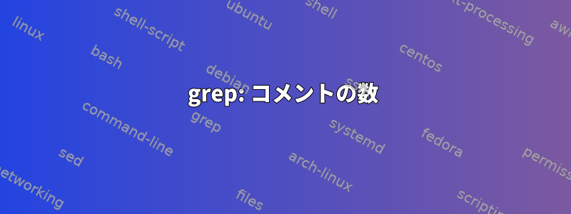 grep: コメントの数