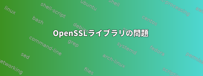 OpenSSLライブラリの問題