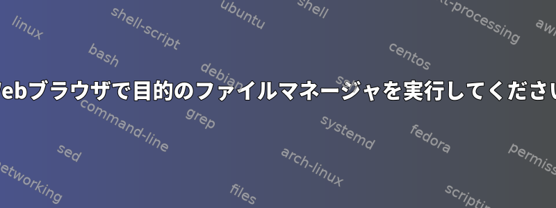 Webブラウザで目的のファイルマネージャを実行してください