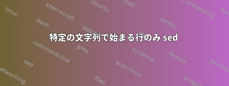 特定の文字列で始まる行のみ sed