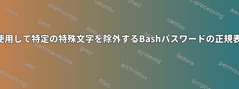 否定予測を使用して特定の特殊文字を除外するBashパスワードの正規表現パターン