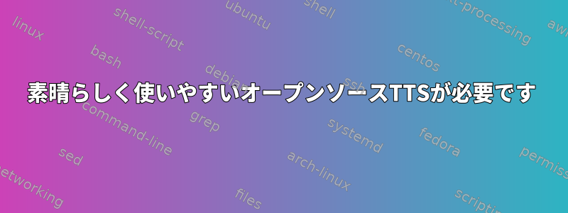 素晴らしく使いやすいオープンソースTTSが必要です