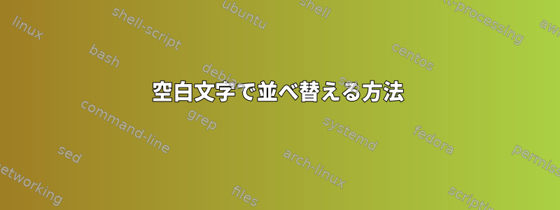 空白文字で並べ替える方法