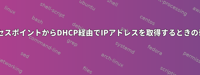 Wi-FiアクセスポイントからDHCP経由でIPアドレスを取得するときの奇妙な動作