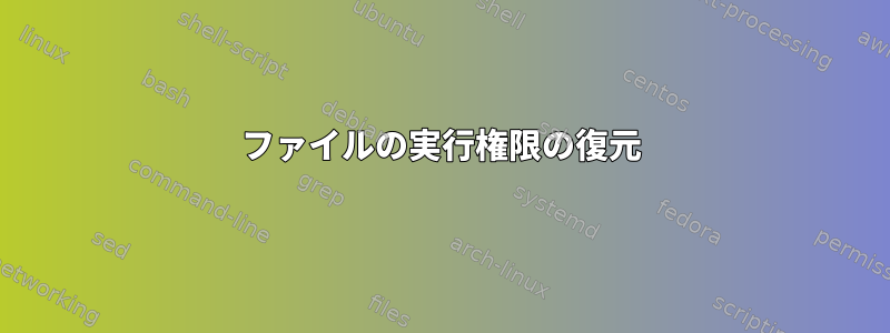 ファイルの実行権限の復元