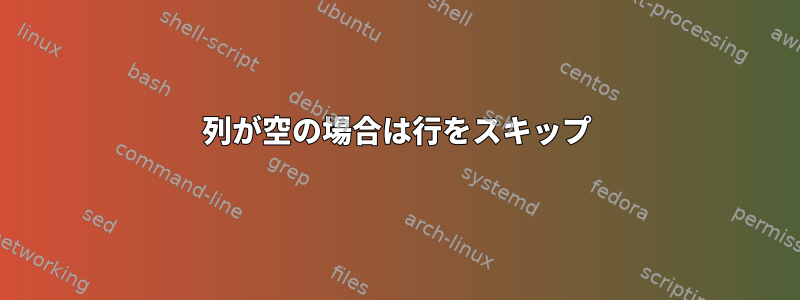 列が空の場合は行をスキップ