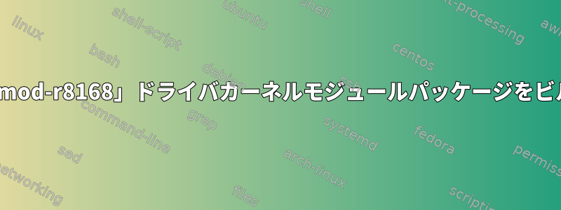 Fedora用の「akmod-r8168」ドライバカーネルモジュールパッケージをビルドする方法は？