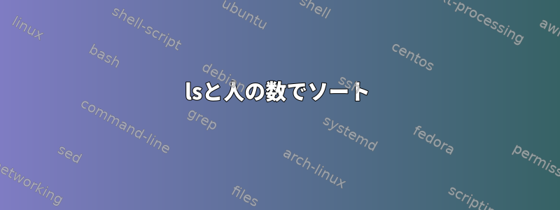 lsと人の数でソート