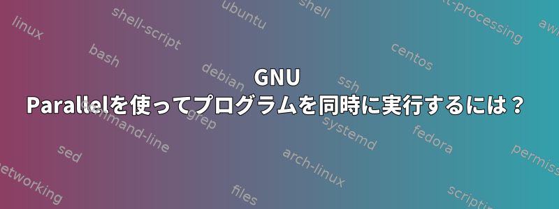 GNU Parallelを使ってプログラムを同時に実行するには？