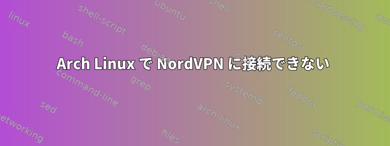 Arch Linux で NordVPN に接続できない