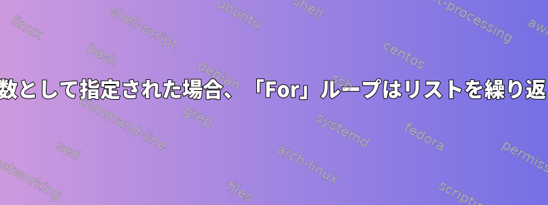 パスが引数として指定された場合、「For」ループはリストを繰り返さない。