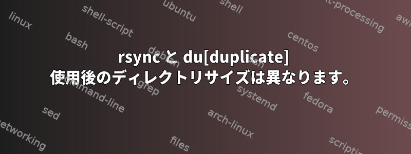 rsync と du[duplicate] 使用後のディレクトリサイズは異なります。