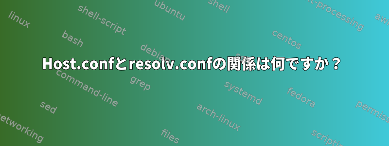 Host.confとresolv.confの関係は何ですか？