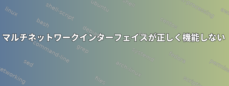 マルチネットワークインターフェイスが正しく機能しない